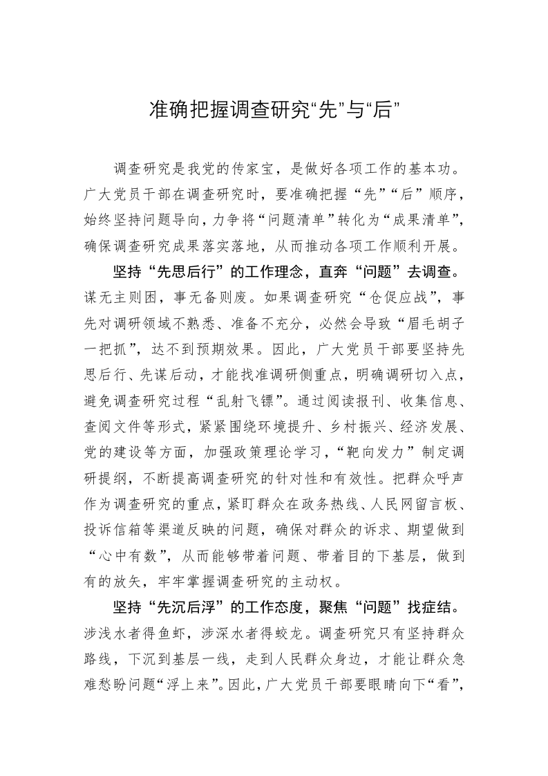 主题教育心得体会：准确把握调查研究“先”与“后” 第1页