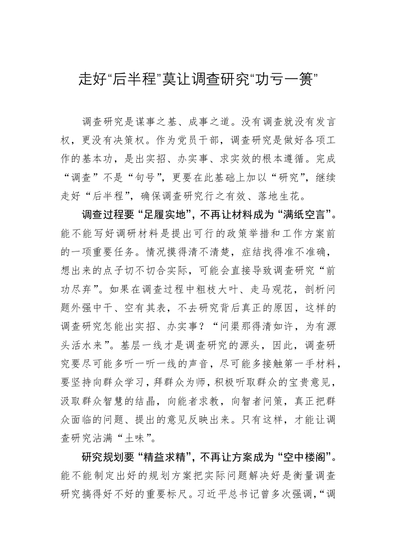 主题教育心得体会：走好“后半程”莫让调查研究“功亏一篑” 第1页