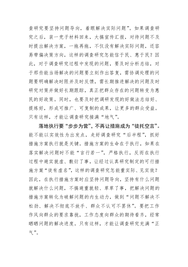 主题教育心得体会：走好“后半程”莫让调查研究“功亏一篑” 第2页