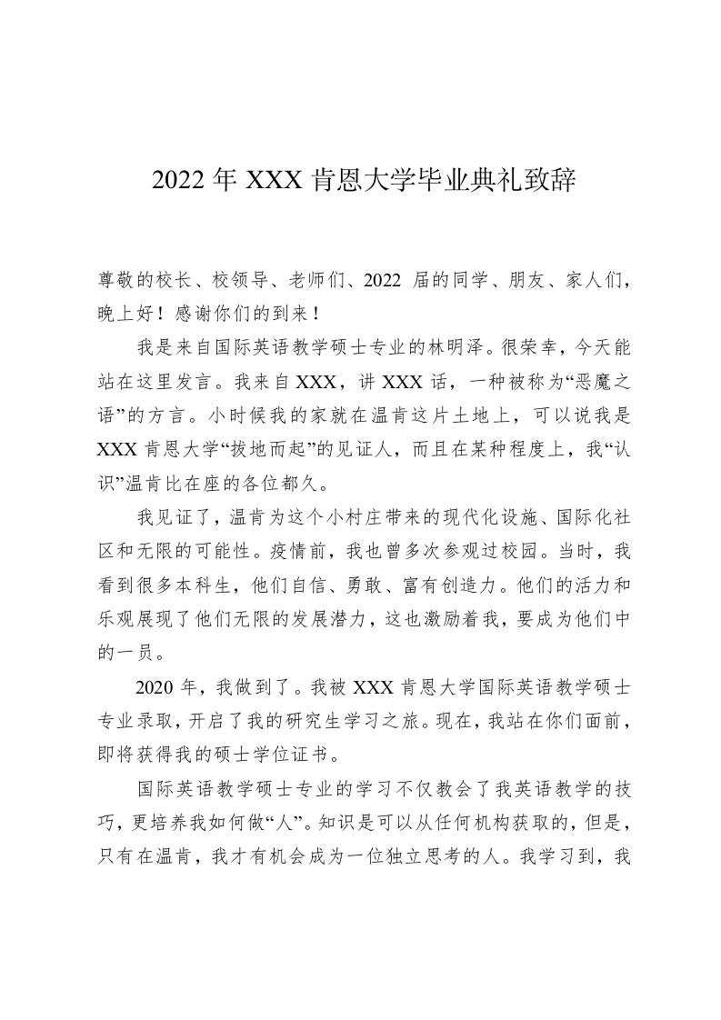 2022年XXX肯恩大学毕业典礼致辞 第1页
