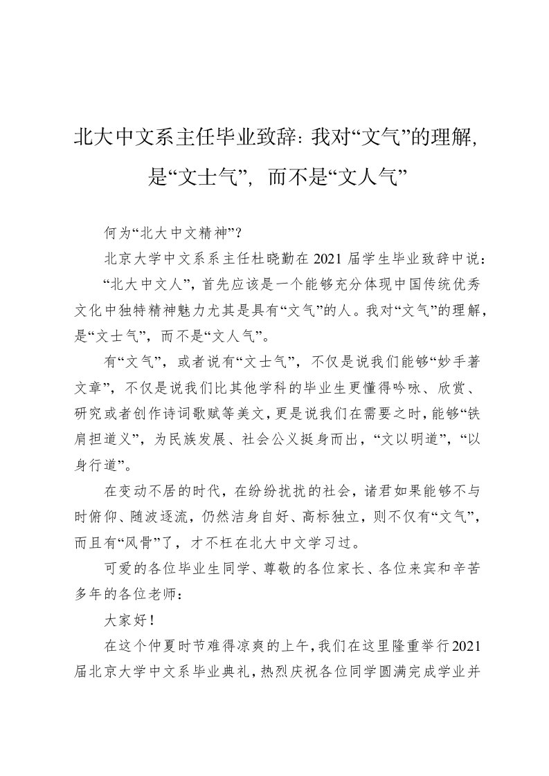 北大中文系主任毕业致辞：我对“文气”的理解，是“文士气”，而不是“文人气” 第1页