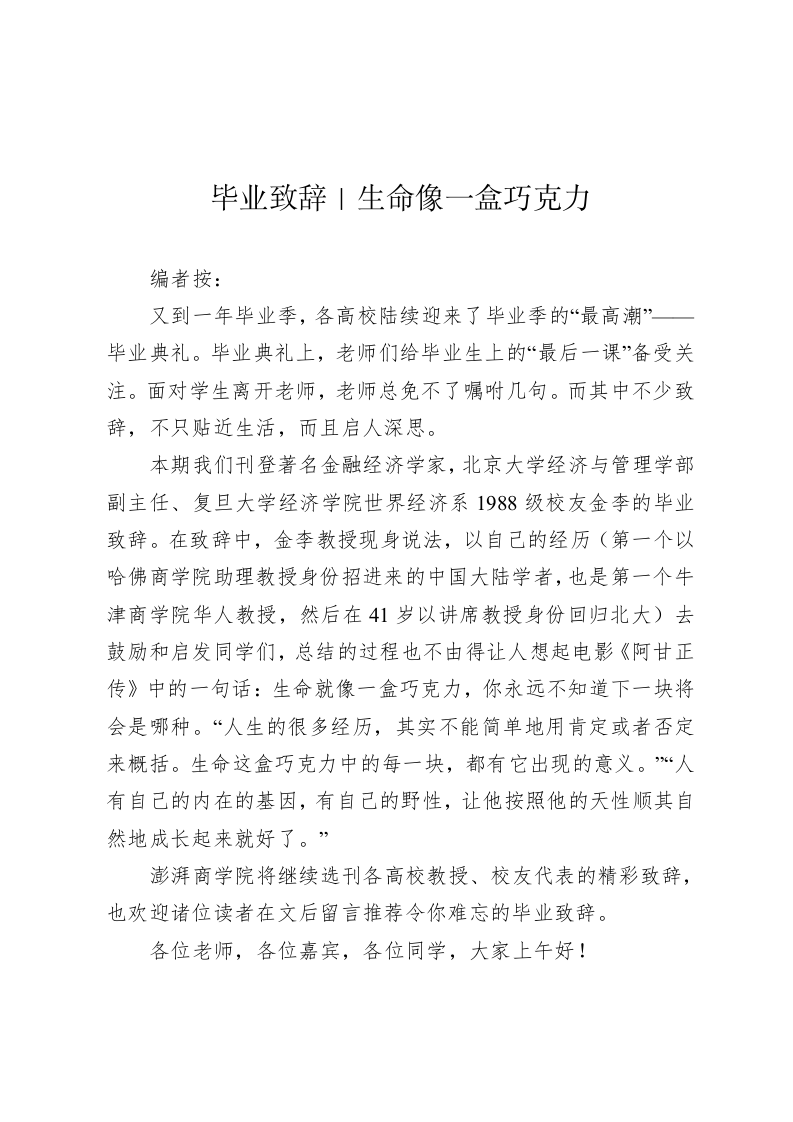 毕业致辞｜金李：生命像一盒巧克力 第1页