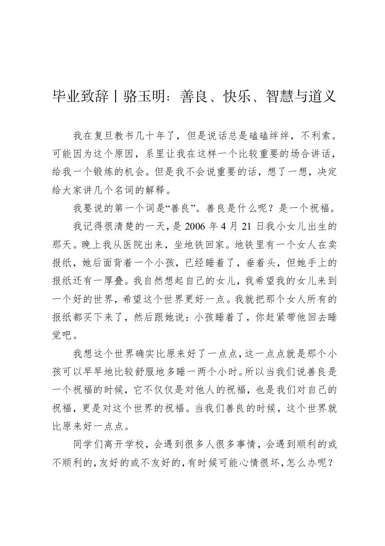 毕业致辞丨骆玉明：善良、快乐、智慧与道义 第1页