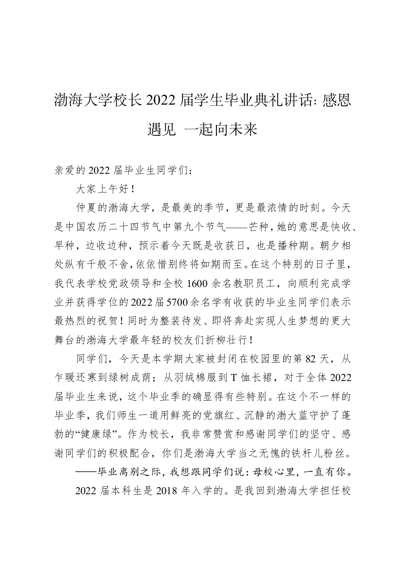渤海大学校长2022届学生毕业典礼讲话：感恩遇见 一起向未来 第1页
