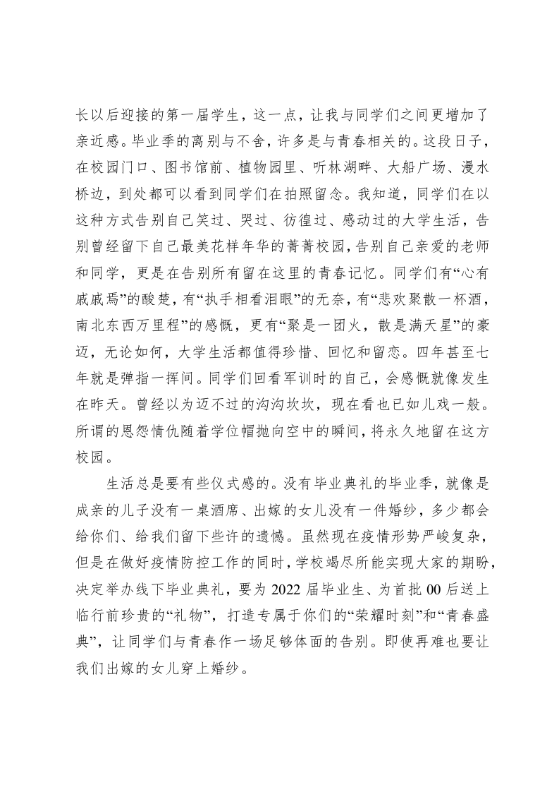 渤海大学校长2022届学生毕业典礼讲话：感恩遇见 一起向未来 第2页