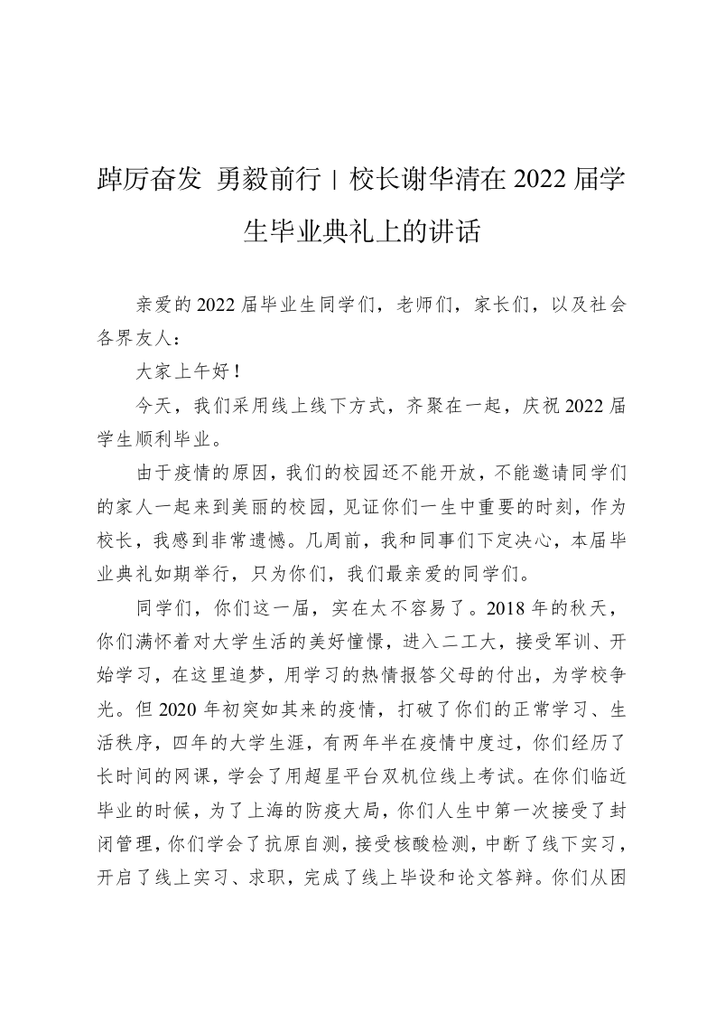 踔厉奋发 勇毅前行｜校长谢华清在2022届学生毕业典礼上的讲话 第1页