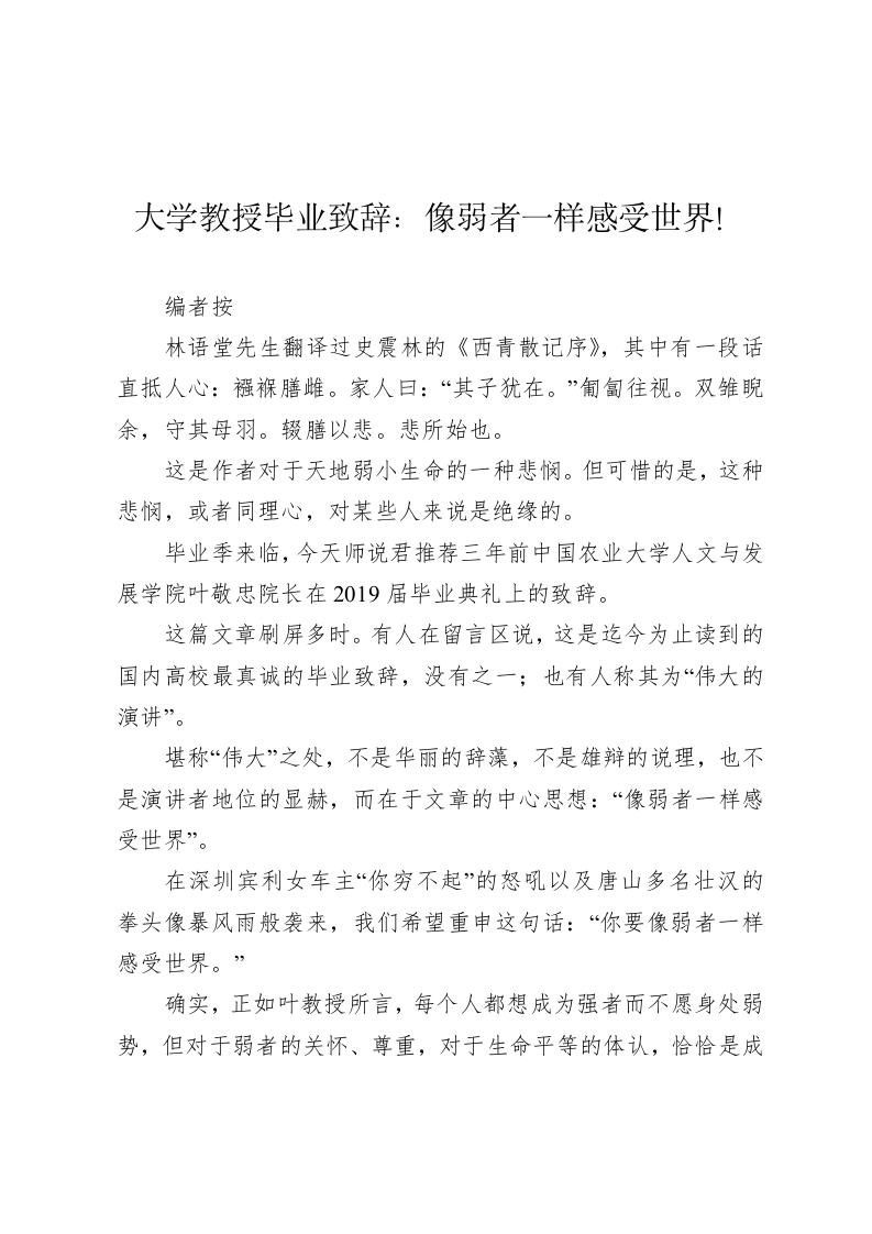 大学教授毕业致辞：像弱者一样感受世界！ 第1页