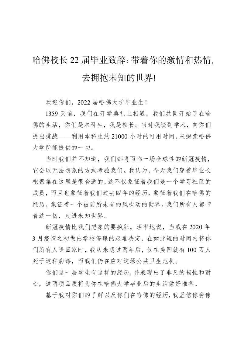哈佛校长22届毕业致辞：带着你的激情和热情，去拥抱未知的世界！ 第1页