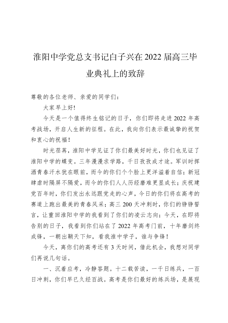 淮阳中学党总支书记白子兴在2022届高三毕业典礼上的致辞 第1页