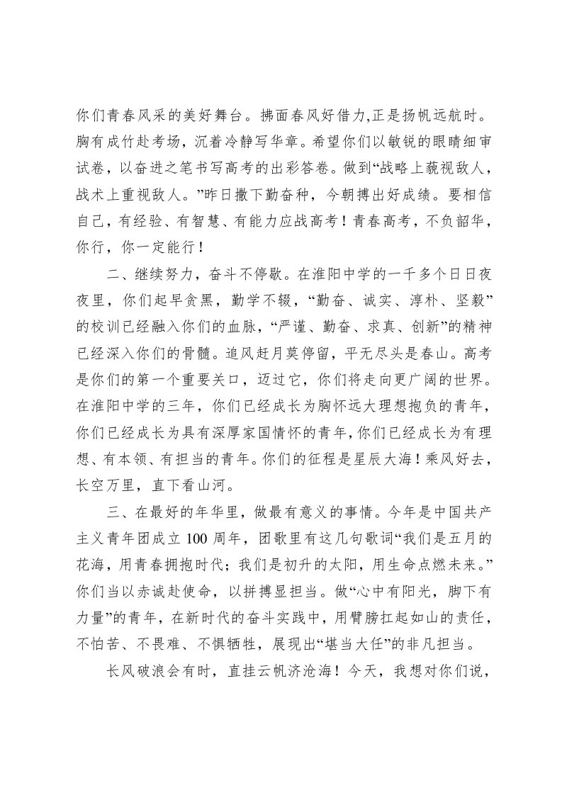 淮阳中学党总支书记白子兴在2022届高三毕业典礼上的致辞 第2页