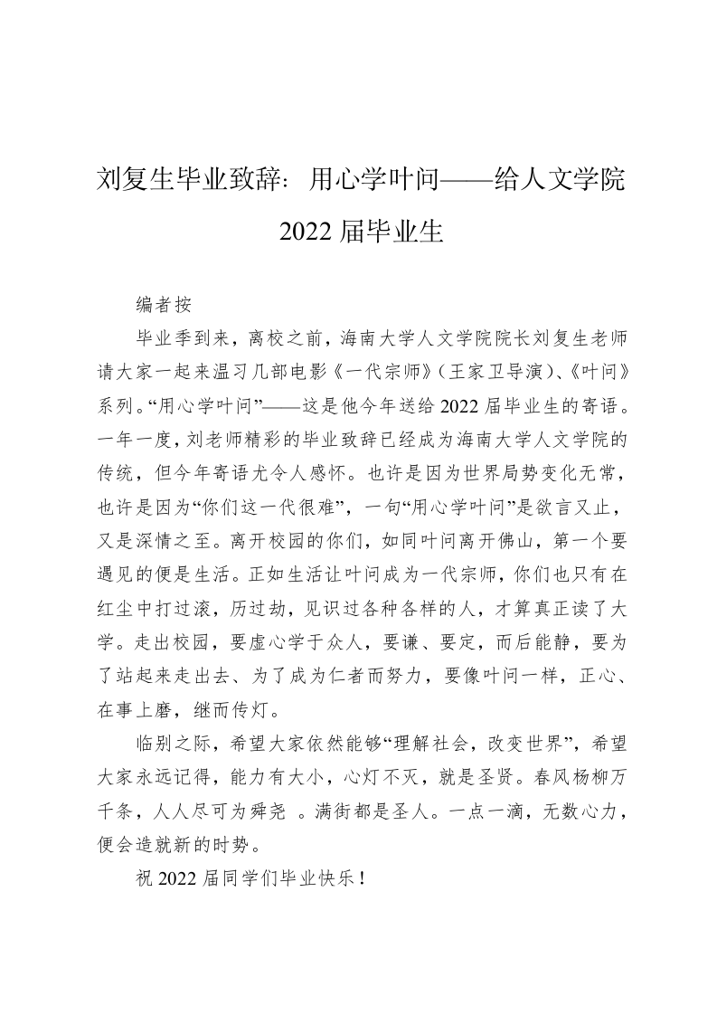 刘复生毕业致辞：用心学叶问——给人文学院2022届毕业生 第1页