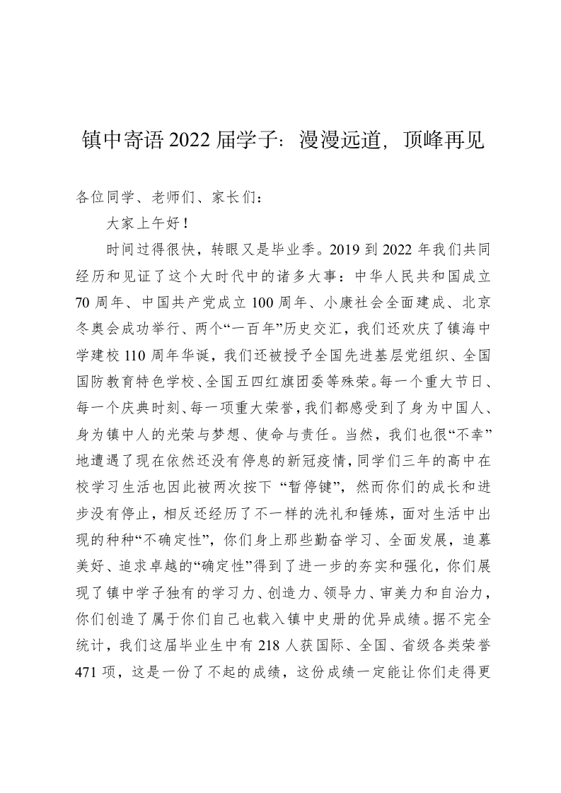 镇中寄语2022届学子：漫漫远道，顶峰再见 第1页