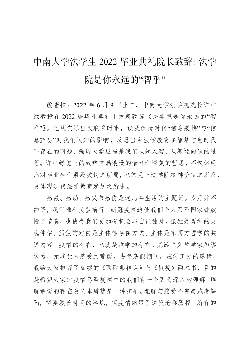 中南大学法学生2022毕业典礼院长致辞：法学院是你永远的“智乎” 第1页