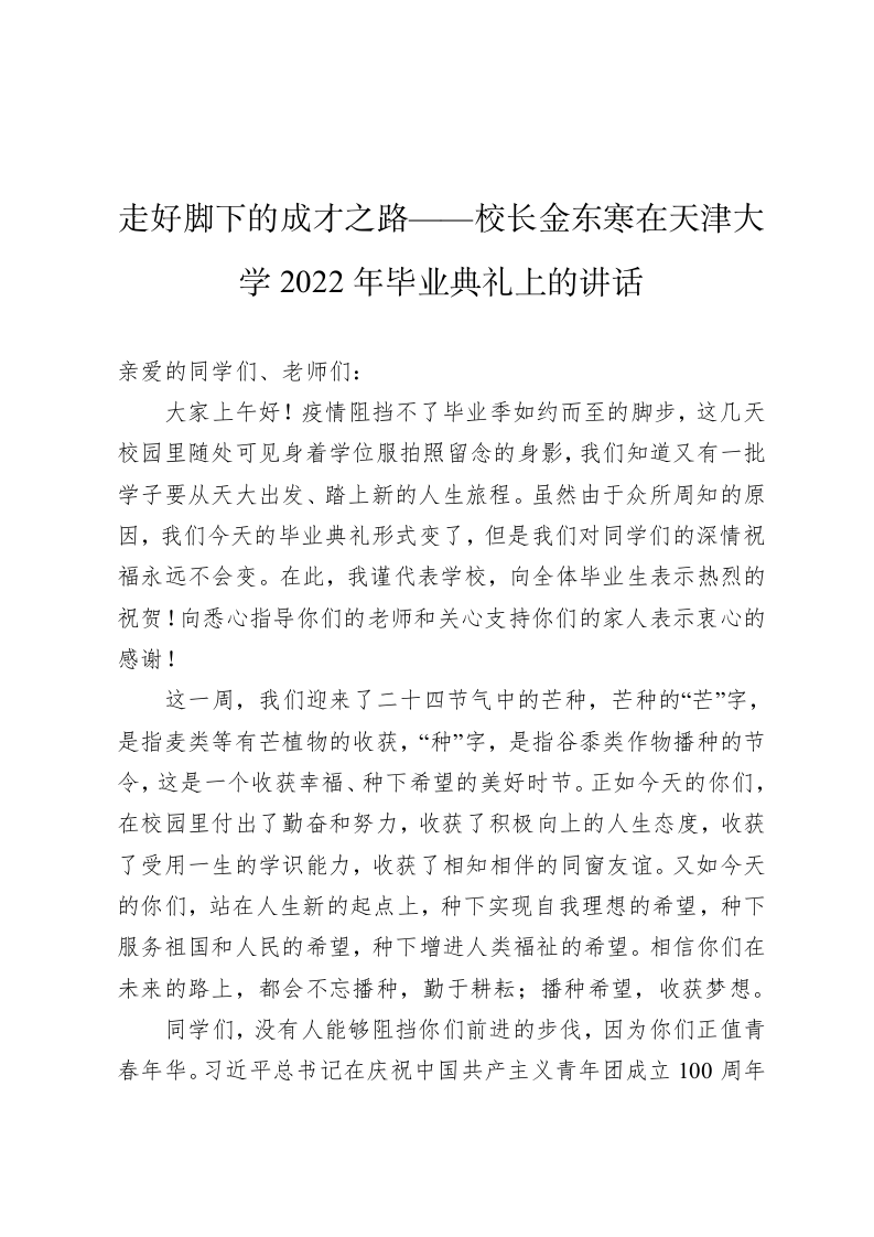 走好脚下的成才之路——校长金东寒在天津大学2022年毕业典礼上的讲话 第1页