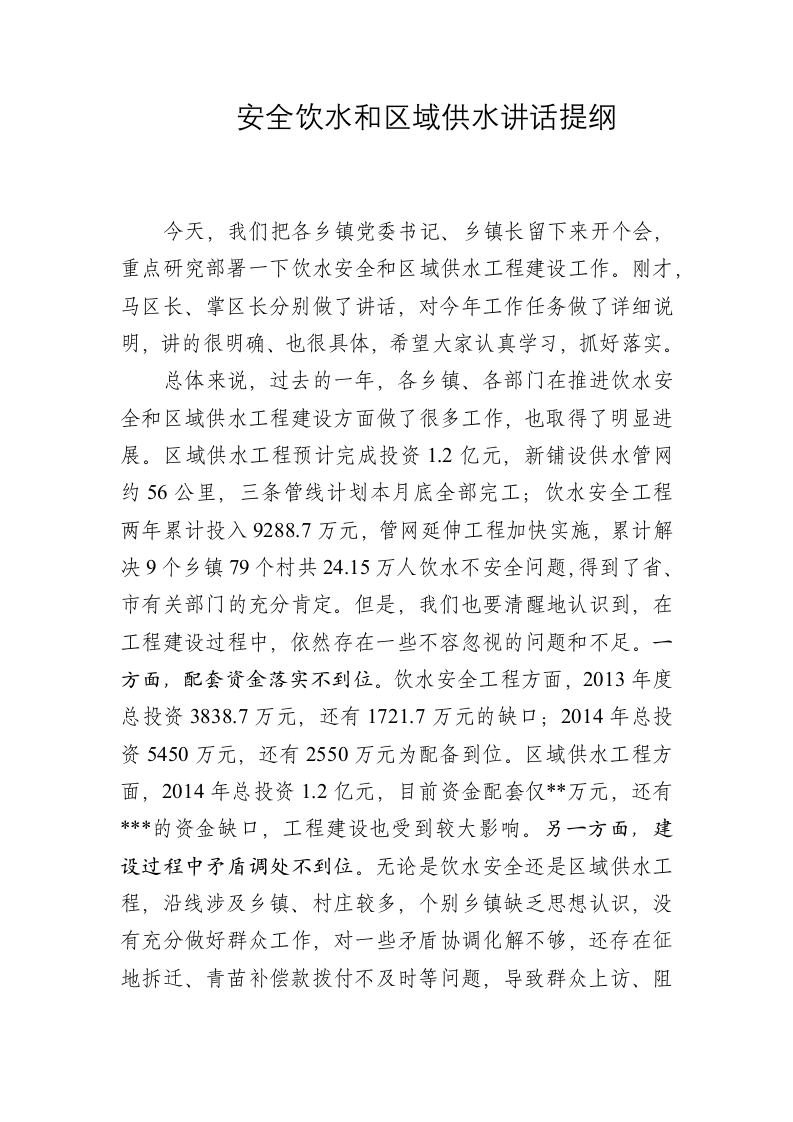 安全饮水和区域供水讲话提纲 第1页