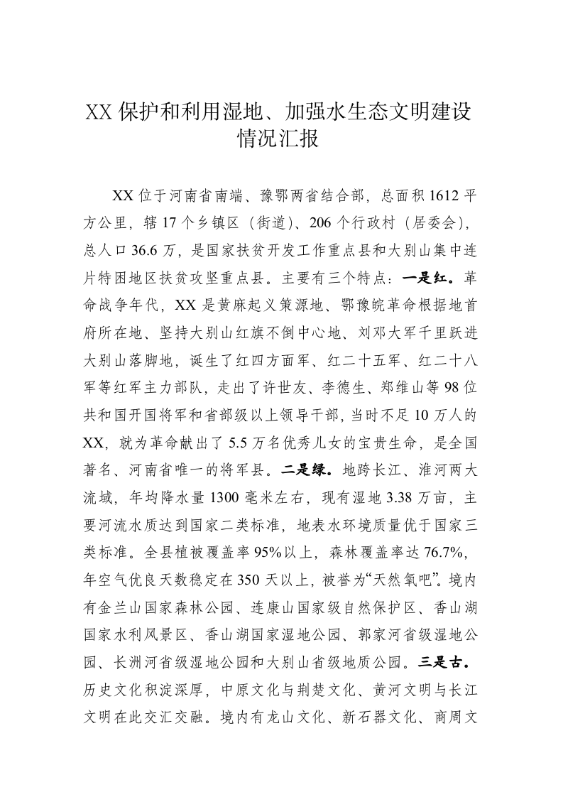 保护和利用湿地、加强水生态文明建设2 第1页