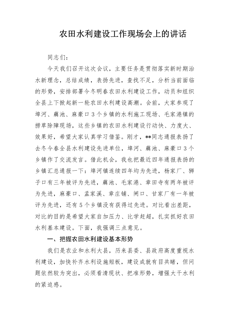 农田水利建设工作现场会上的讲话 第1页