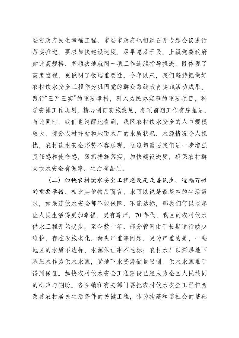 全区城乡统筹区域供水与农村饮水安全建设工程推进会讲话 第2页