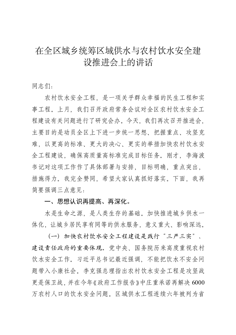 全区城乡统筹区域供水与农村饮水安全建设工程推进会讲话 第1页