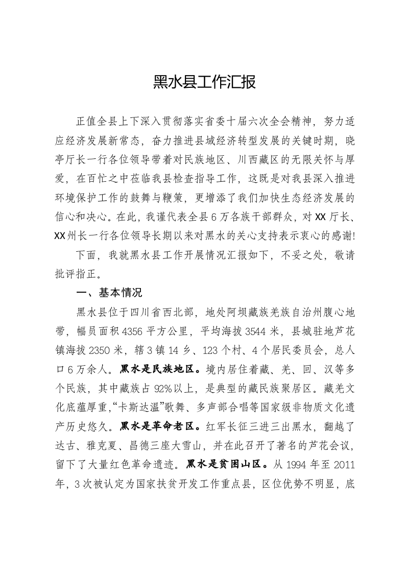 生态环境保护工作汇报 第1页