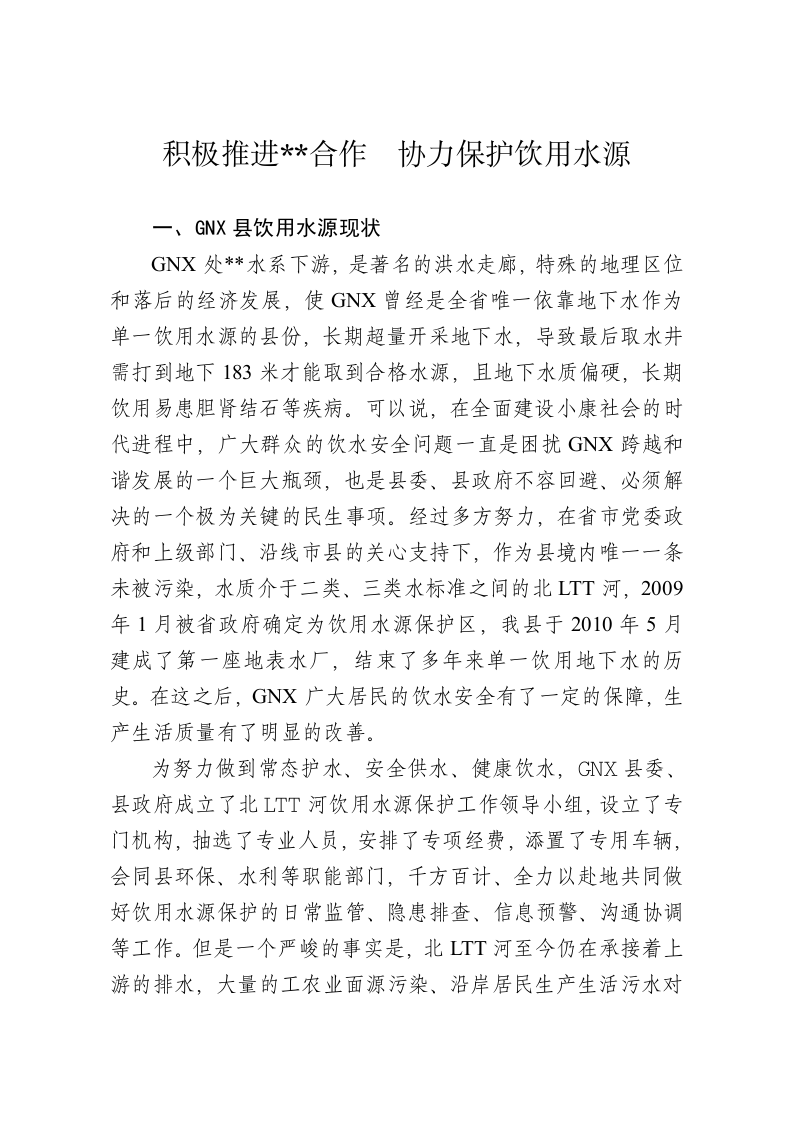 推进协力合作共同保护饮用水源 第1页