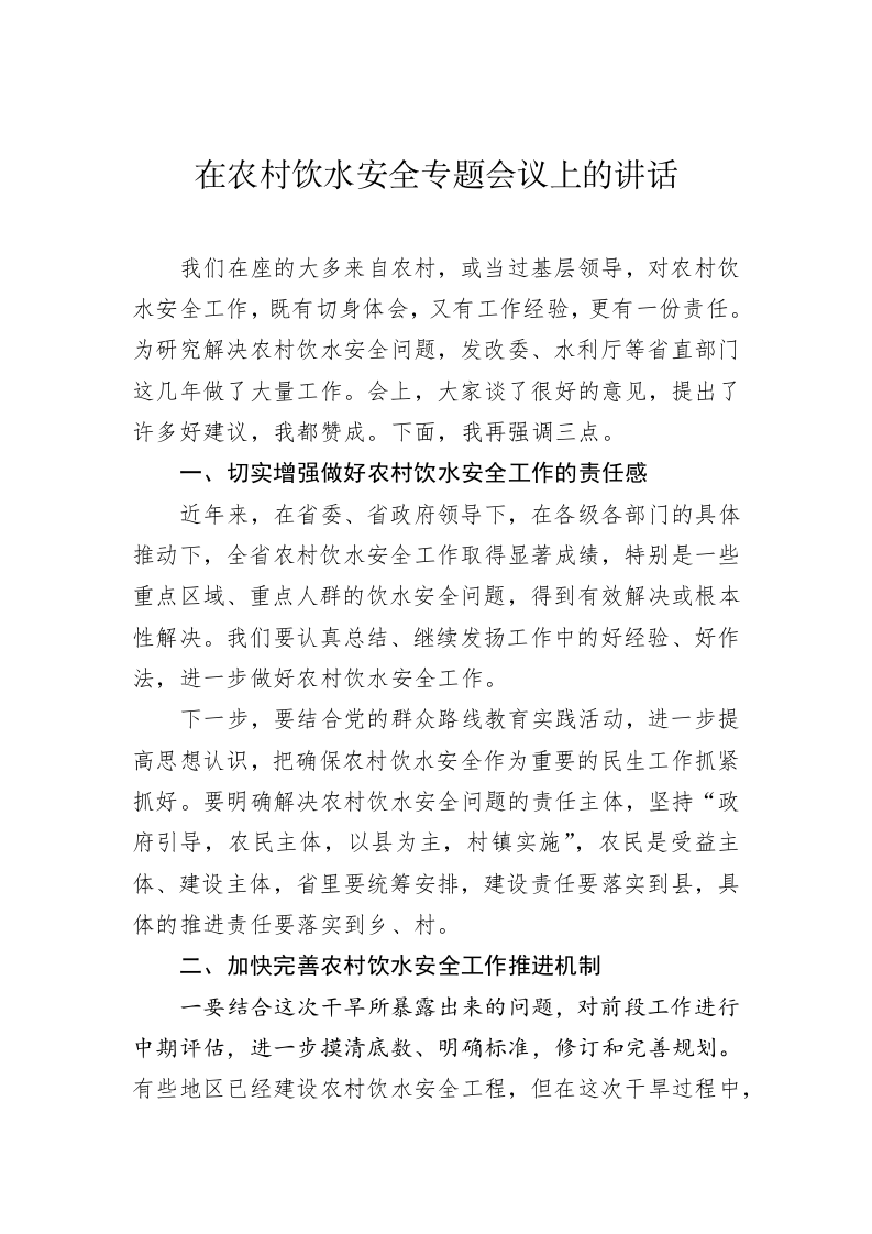 在农村饮水安全专题会议上的讲话 第1页