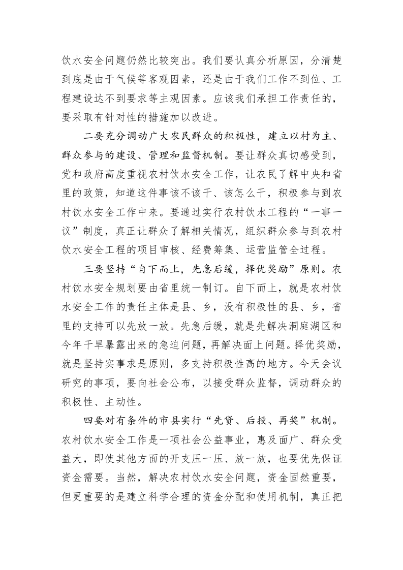 在农村饮水安全专题会议上的讲话 第2页