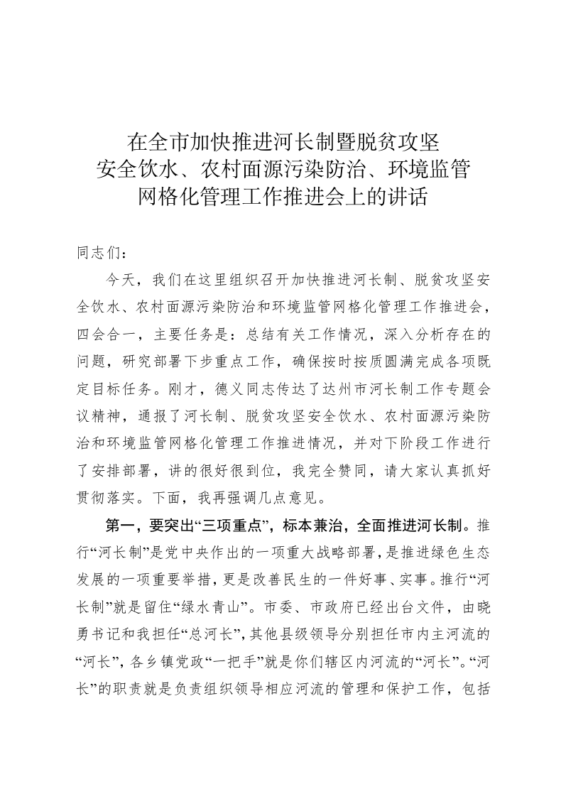 在全市加快推进河长制推进会上的讲话 第1页