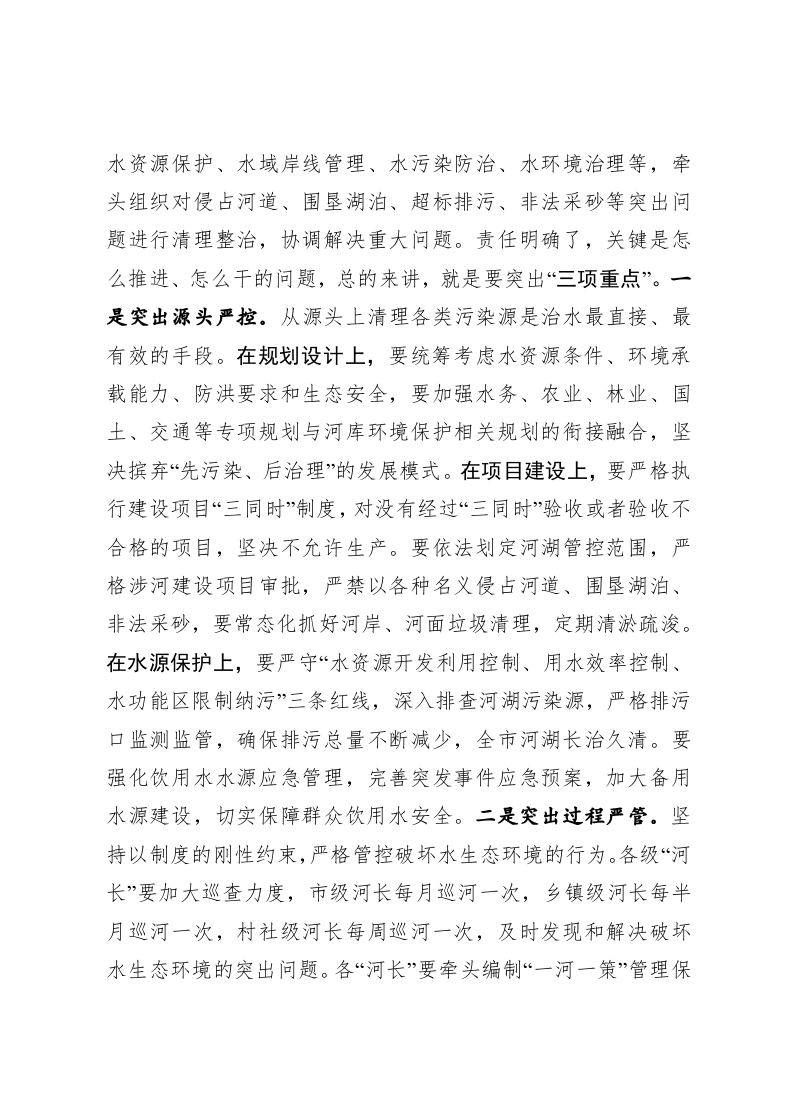在全市加快推进河长制推进会上的讲话 第2页