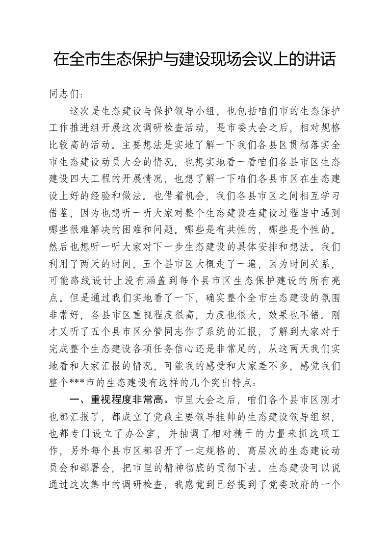 在全市生态保护与建设现场会议上的讲话 第1页