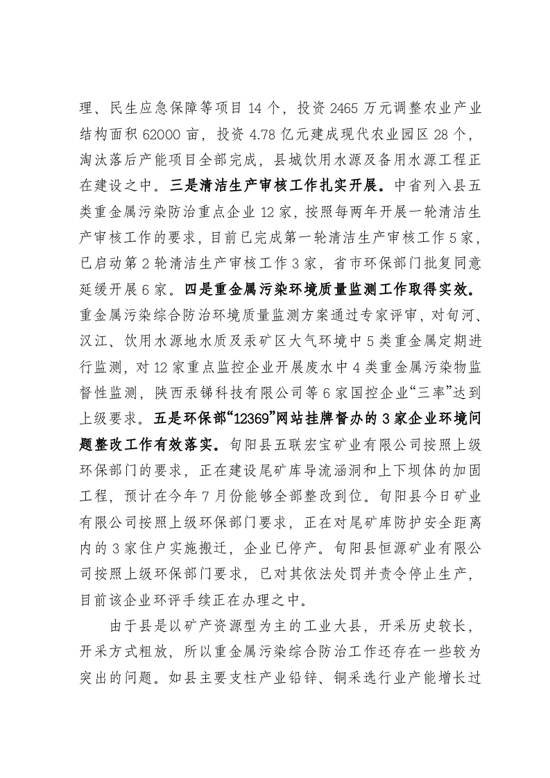 在全市生态环境及汉江水质保护工作会议上的发言 第2页