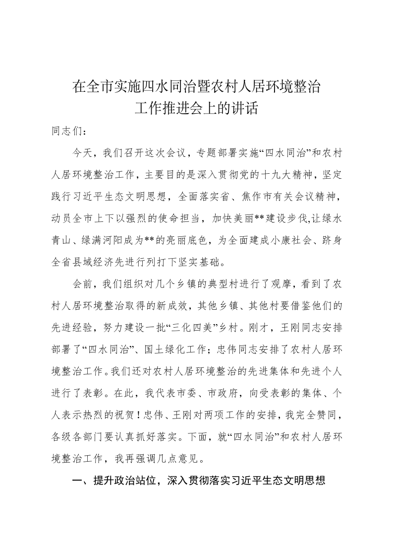 在全市实施四水同治暨农村人居环境整治工作推进会上的讲话 第1页
