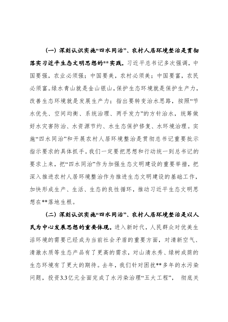 在全市实施四水同治暨农村人居环境整治工作推进会上的讲话 第2页