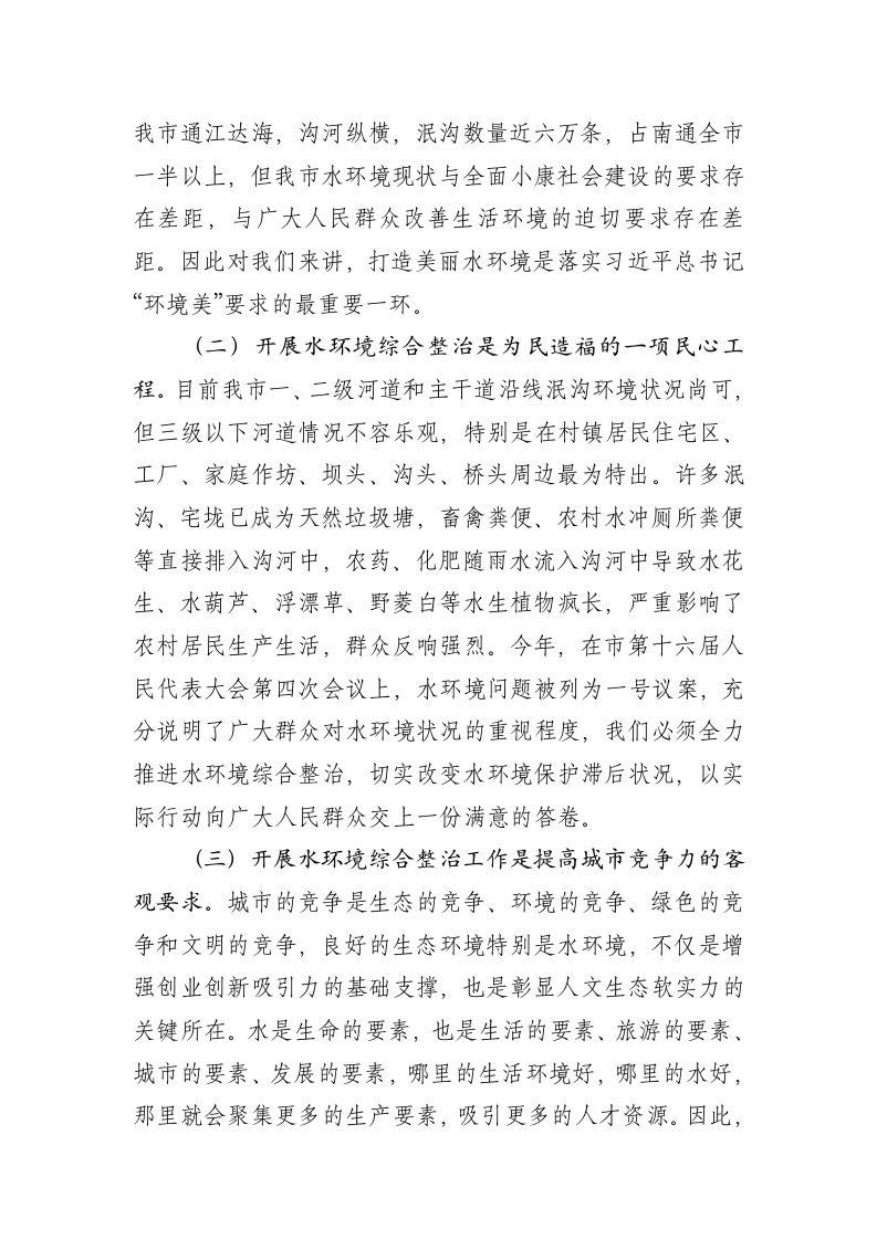 在全市水环境综合整治工作动员大会上的讲话 第2页
