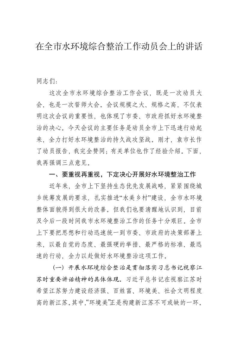 在全市水环境综合整治工作动员大会上的讲话 第1页
