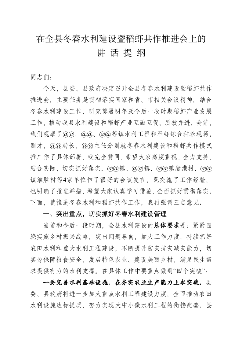 在全县冬春水利建设暨稻虾工作推进会上的讲话 第1页