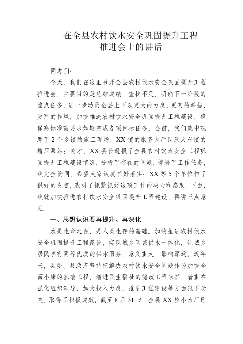 在全县农村饮水安全巩固提升工程 第1页
