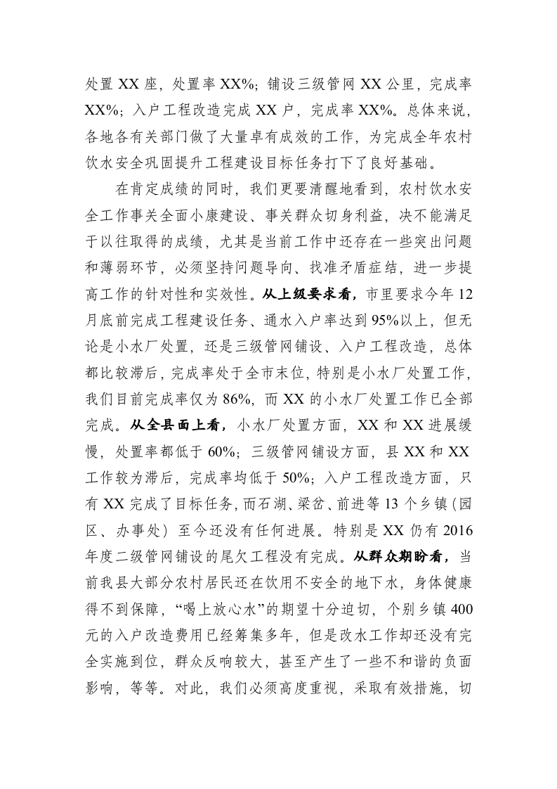 在全县农村饮水安全巩固提升工程 第2页