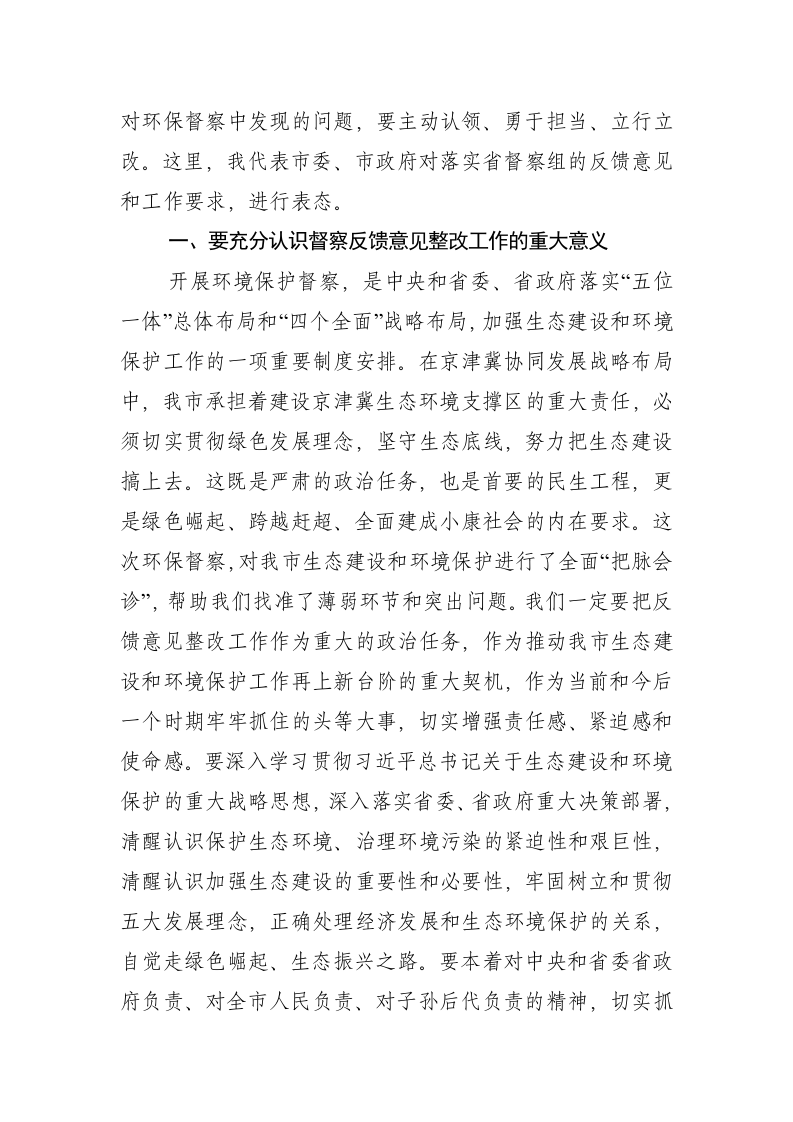 在省环境保护督查组督查衡水情况反馈会上的讲话 第2页