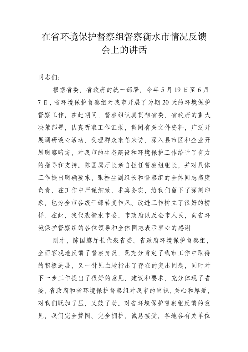 在省环境保护督查组督查衡水情况反馈会上的讲话 第1页