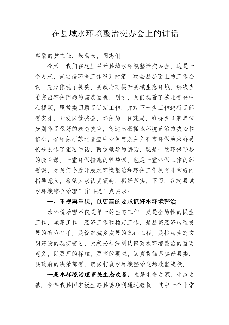 在县域水环境整治交办会上的讲话 第1页