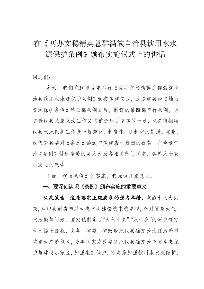 在岫岩满族自治县饮用水水源保护条例颁布实施仪式上的讲话 第1页