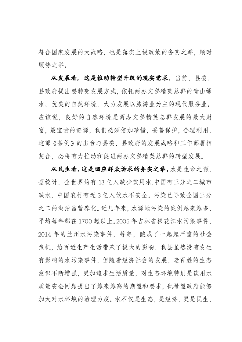 在岫岩满族自治县饮用水水源保护条例颁布实施仪式上的讲话 第2页