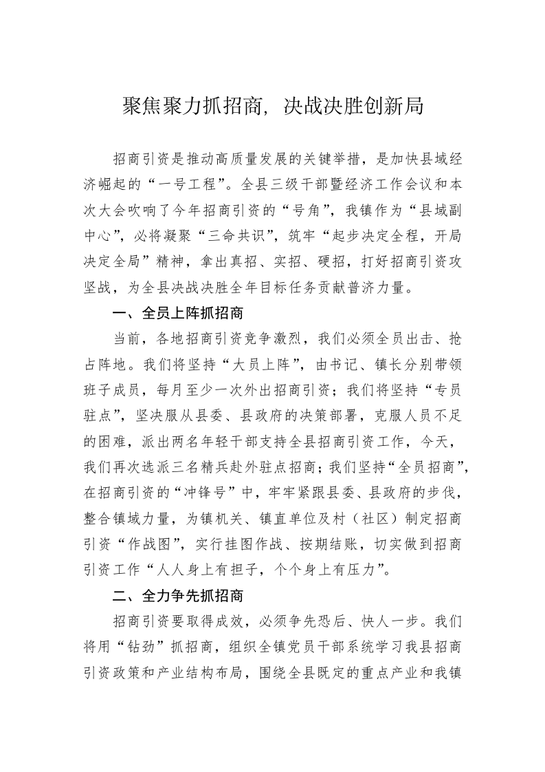 【招商引资交流发言——XX镇 】聚焦聚力抓招商，决战决胜创新局 第1页