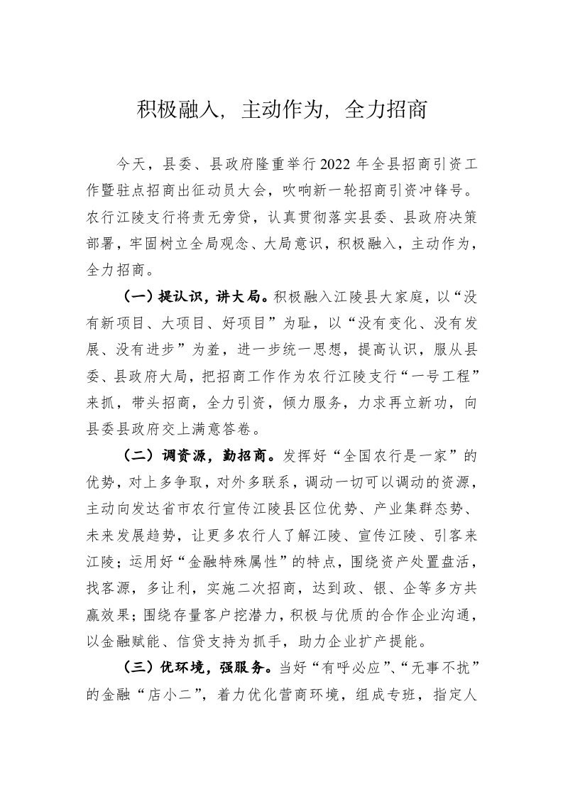 【招商引资交流发言——城管局 】积极融入，主动作为，全力招商 第1页