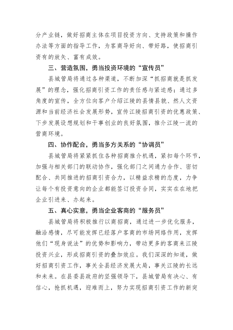 【招商引资交流发言——县城管局 】勇当“五大员” ，全力以赴推进“一号工程” 第2页