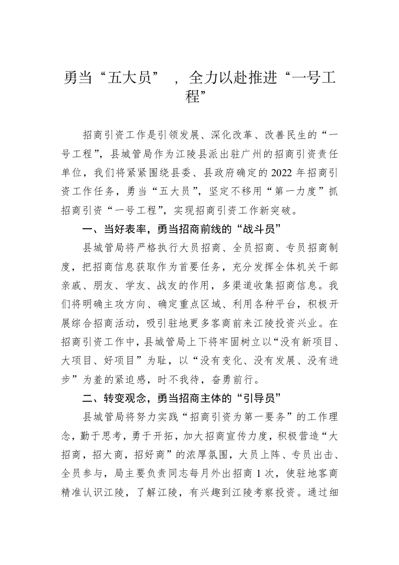 【招商引资交流发言——县城管局 】勇当“五大员” ，全力以赴推进“一号工程” 第1页