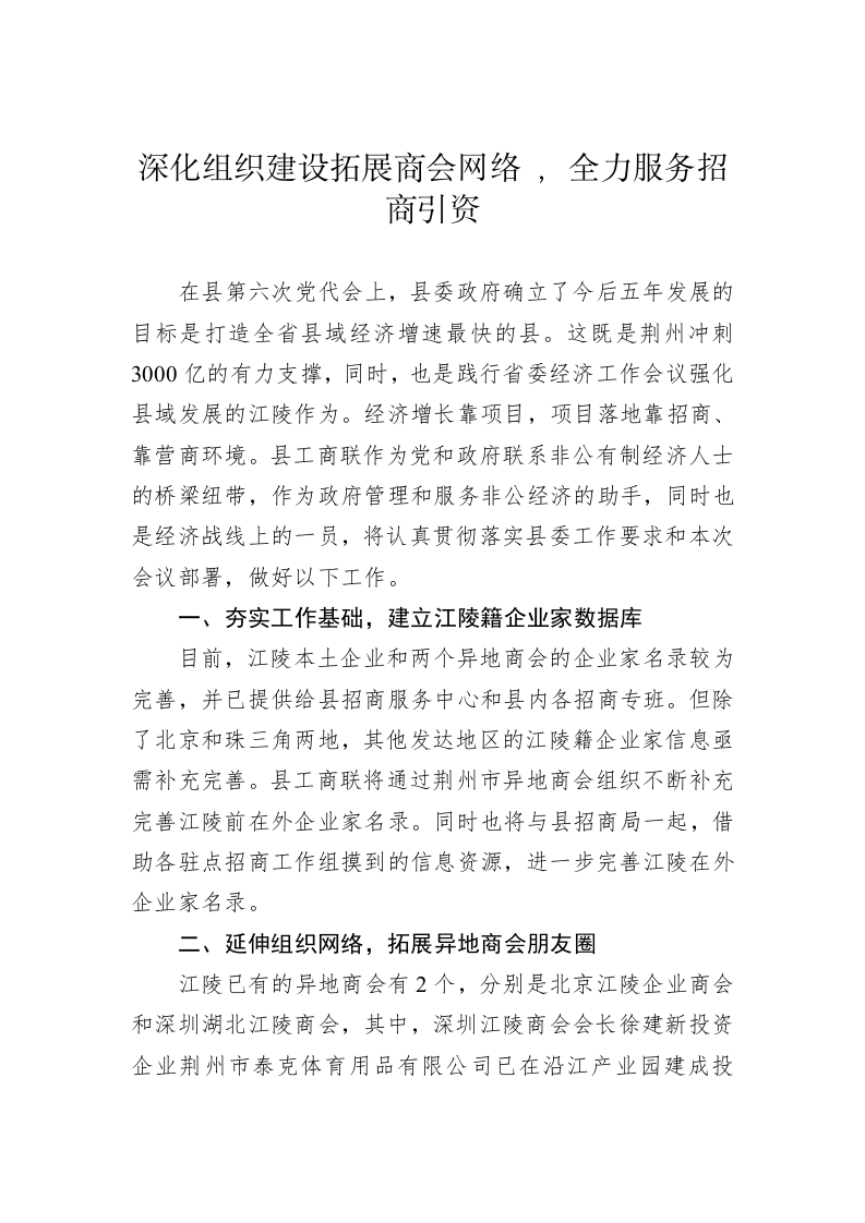 【招商引资交流发言——县工商联 】深化组织建设拓展商会网络 ，全力服务招商引资 第1页