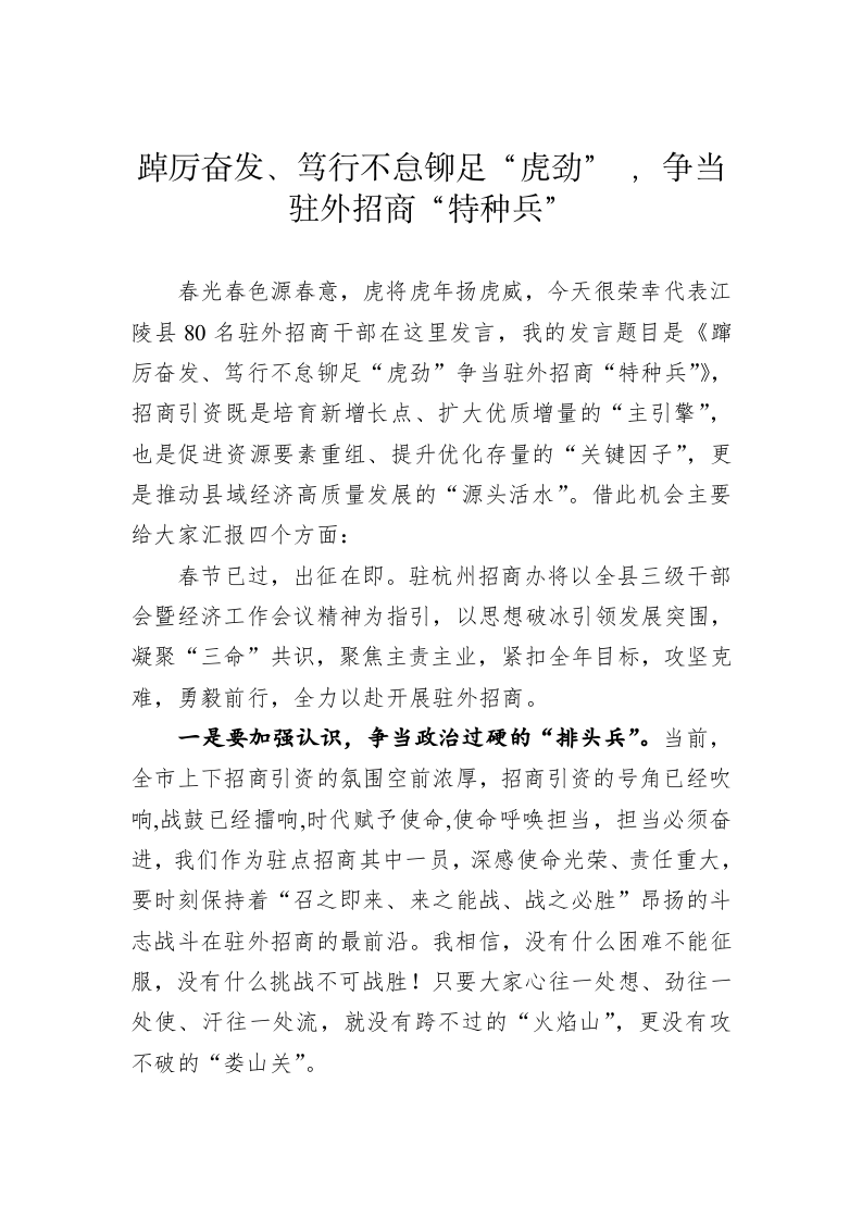 【招商引资交流发言——县驻杭招商办事处 】踔厉奋发、笃行不怠铆足“虎劲” ，争当驻外招商“特种兵” 第1页