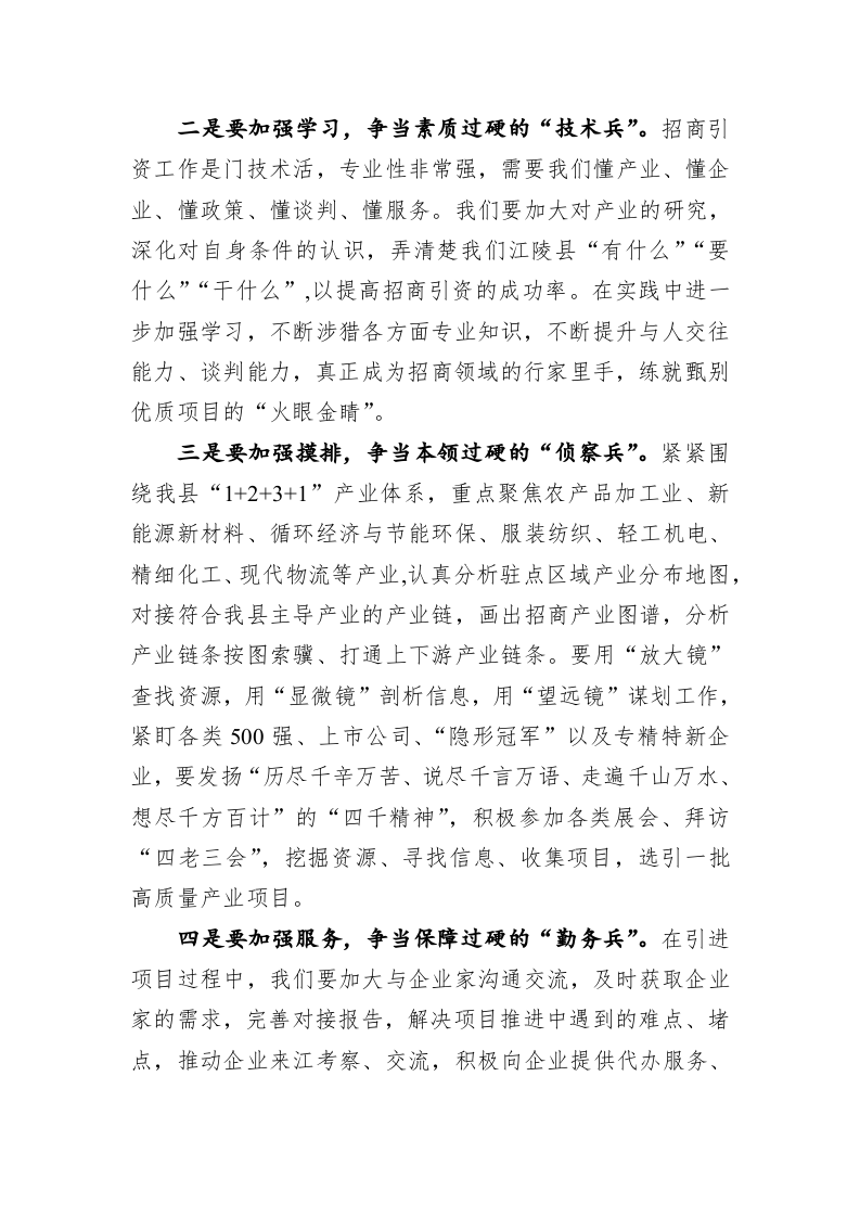 【招商引资交流发言——县驻杭招商办事处 】踔厉奋发、笃行不怠铆足“虎劲” ，争当驻外招商“特种兵” 第2页